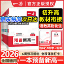 一本【预备新高一】2026初中升高中暑假预习衔接教材课程紧扣新高一语数英物化生课本知识学习方法技巧名师精讲视频辅导书 99%家长选择【全套6本】语数英物化生