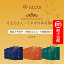 马克思主义三个来源经典著作译丛 (45种，55册)