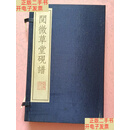 [二手9成新]宣纸线装 阅微草堂砚谱【全二册】 /【清】