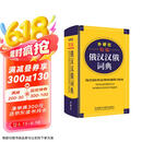 外研社精编俄汉汉俄词典（新版）