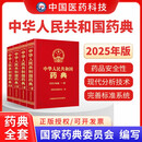中华人民共和国 2025版药典全套（1-2-3-4）京东超级618
