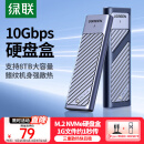 绿联 M.2 NVMe固态硬盘盒 Type-C3.2移动硬盘盒子 适用笔记本电脑苹果16外接SSD机械硬盘 铝合金散热