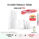 华为凌霄子母路由 Q7 网线版 国家补贴15% 疾速Wi-Fi 7 路由器千兆穿墙 全球首款星闪网关路由