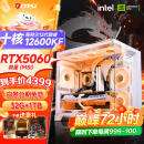微星 酷睿i5 12600KF/RTX4060/4060TI/4070S/5060Ti海景房游戏主机电脑台式机优惠补贴组装电脑DIY主机 配三  i5-12600KF+微星RTX5060