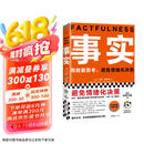 【包邮】事实：用数据思考，避免情绪化决策（平装版??樊登罗振宇力荐，比尔盖茨送给全美大学生的毕业礼物！）读客经管文库