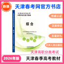 2026天津春季高考中职毕业生综合教材高中春考综合复习指南 综合教材
