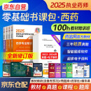 执业药师2025年考西药书课包 职业药师西药官方教材2025考试指南第九版 药学专业知识一二+药学综合知识+药师管理与法规+真题+精讲网课程 搭配历年真题试卷通关必刷2000题红宝书润德题库