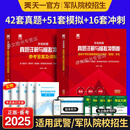 新增军事历史】军考备考2026年高中考军校考试复习资料教材历年真题试卷军队部队士兵士官军官考学书专升本国防工业出版社官方2025中公军考军政综合 考军官】备考2025！真题+模拟+冲刺卷