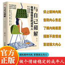 与自己和解做情绪稳定的成年人 停止精神内耗 告别内心焦虑 摆脱不良情绪 做内心强大的自己 自营正版