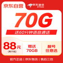 京东通信官方自营全国通用流量卡电话卡88元赠70G60分钟随身wifi手机卡可选号话费