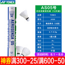 YONEX尤尼克斯羽毛球AS05yy稳定耐打12只装训练比赛球 AS05 2速 特选鸭毛 1筒