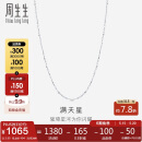 周生生520礼物Pt950铂金满天星男女款百搭素链32147N计价45厘米2.55克