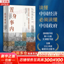 【正版包邮】置身事内：中国政府与经济发展 兰小欢 著 将经济学原理与中国经济发展的实践有机融合，深入浅出地论述了中国经济的发展 中国政治经济系列书籍可选 新华书店旗舰店 【置身事内】兰小欢 著