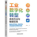 工业数字化转型：系统方法与敏捷实践