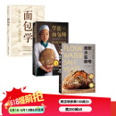 烘焙面包系列 面包学+学徒面包师+面粉 水盐 酵母 全三册 北京科学技术出版社