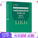 中国居民膳食营养素参考摄入量2023版 人卫指南宝塔2022科学全书与食品卫生学疾病预防儿童注册培训教材dris慢性病搭中国居民膳食指南2023人民卫生出版社
