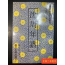 [二手9成新] 沈周年谱 陈正宏 复旦大学出版社