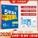 曲一线 高一上高中数学 必修第一册 人教A版 新教材 2026高中同步5年高考3年模拟五三