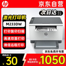 惠普（HP）M233dw/232dw打印机 A4黑白激光打印机自动双面 无线/微信远程办公商用家用复印扫描一体机(233DW)
