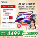科大讯飞人工智能学习机S30【国补500元】8+256G AI 1对1精准学护眼大屏中高考同源技术