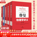 【新华书店正版】费曼物理学讲义 全套5册 新千年版 套装全套 第1 2 3（一 二 三）卷+补编+习题集