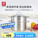 双立人（ZWILLING）蒸锅燃气灶不锈钢汤锅蒸笼蒸鱼锅NovaPlus套装24cm双层蒸煮两用锅
