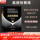 【正版包邮】高绩效教练 原书第5版 典藏版 约翰·惠特默 著 以GROW教练模型作为教练逻辑 教练与领导领域经典之作！新华书店旗舰店管理领导学图书书籍 高绩效教练