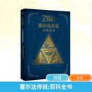塞尔达传说百科全书 任天堂授权 游戏设定集 读库·御宅学出品 《塞尔达传说：百科全书》 图书