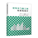 建筑电气施工图标准化设计