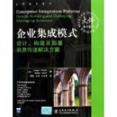 企业集成模式 设计构建及部署消息传递解决方案 正版