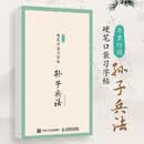 字里行间 硬笔口袋习字帖 孙子兵法 临摹字帖硬笔书法口袋本 处事谋略描红临摹字帖每日一练儿童成人少儿均适用 绘客出品