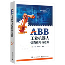 ABB工业机器人仿真应用与进阶