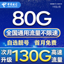 中国电信流量卡电话卡全国通用无限流量手机卡纯上网卡高速不限速5G大王卡电信流量卡 流量卡丨19元130G自选靓号+套餐不变+首月免费