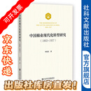 中国棉业现代化转型研究（1862～1937） 作者：李佳佳 著 社会科学文献出版社