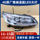 LZJV适用14-15年款本田9代雅阁原装原厂改装车配件高配LED大灯总成 95新一对+升级转接线 单支装