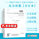 正版现货 2024新版 GB/T 150-2024 压力容器 通用 要求 材料设计制造、检验和验收2025年2月实施代替GB 150-2011 GB/T 150.1-2024