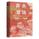 弃夫潜逃：战时北平底层妇女的生活与犯罪（1937-1949）