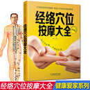 经络穴位按摩大全 快速找穴不出错久按成良医穴位养生保健推拿点穴中医养生健康书籍成人家庭保健 经络穴位按摩大全