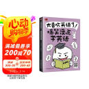 太喜欢英语了！爆笑漫画学英语 零基础阅读无压力中英双语故事赠配套音频