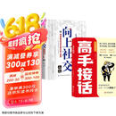 【全2册】高手接话+向上社交 高情商接话术突破圈层与高手相交的心理学回应领导沟通客户朋友对话生活交流话术接话场景接话技巧回话有招演讲发言技巧人际交往高效率沟通为人处世社交职场关系成功励志书籍