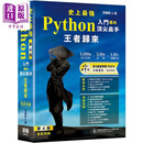 史上*强Python入门迈向*尖高手 王者归来 第4版 全彩印刷 港台原版 洪锦魁 深智数位