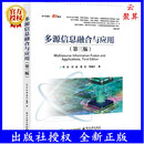 2025新书 多源信息融合与应用 第三版 第3版 何友 信息融合理论及应用书籍 电子工业出版社 9787121504105 多源信息融合与应用（第三版） 无规格