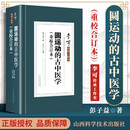 正版 圆运动的古中医学(重校合订本)彭子益著 严芳主编 李可传承工作室 山西科学技术出版 学技术出版