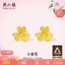 周六福小金花足金999黄金耳钉女母亲节礼物计价AC090379  一对 约0.67g