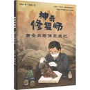 【正品书籍】神奇修复师 西安兵马俑复原记 兰德省 著 范婉秋 绘 天天出版社 正版旧图书 可开发票9品库存书