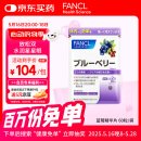 FANCL HealthScience蓝莓精华片 60片/袋 富含花青素黑蓝组合双倍舒缓眼疲劳 熬夜常备