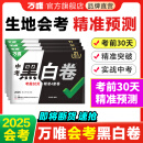 地区任选】生地会考黑白卷2025万唯中考生物学地理模拟试卷试题研究考前必刷预测卷练习八年级总复习资料书真题万维教育旗舰店 广东 生地会考【黑白卷】2科合订