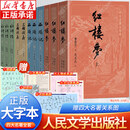 【新华书店】四大名著原著正版（大字版）红楼梦 三国演义 西游记 水浒传人民文学出版社中国古典小说 青少年版本白话文 【全套11册】四大名著大字本