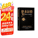 资本运作30种模式与实战解析