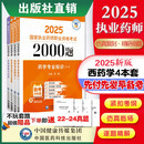 执业药师考试2025年 西药 2000题 4本套  药一+药二+药综+法规